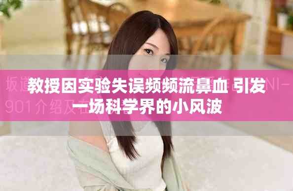 教授因实验失误频频流鼻血 引发一场科学界的小风波