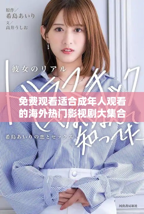 免费观看适合成年人观看的海外热门影视剧大集合