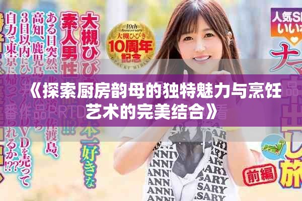 《探索厨房韵母的独特魅力与烹饪艺术的完美结合》