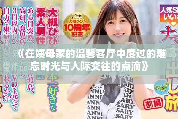 《在姨母家的温馨客厅中度过的难忘时光与人际交往的点滴》