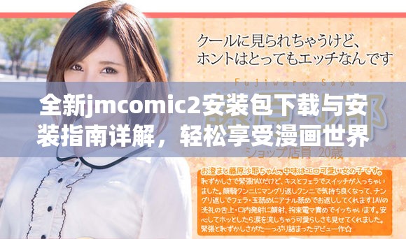 全新jmcomic2安装包下载与安装指南详解，轻松享受漫画世界