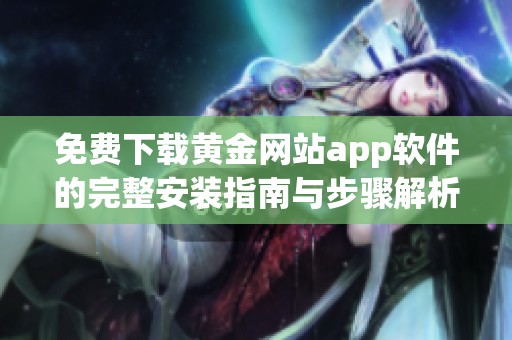 免费下载黄金网站app软件的完整安装指南与步骤解析