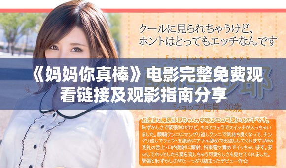 《妈妈你真棒》电影完整免费观看链接及观影指南分享