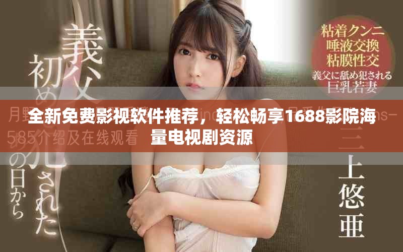 全新免费影视软件推荐，轻松畅享1688影院海量电视剧资源