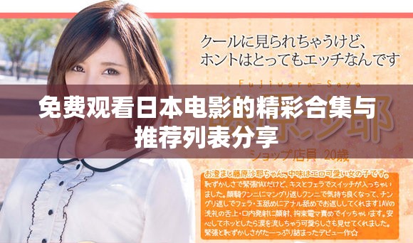 免费观看日本电影的精彩合集与推荐列表分享