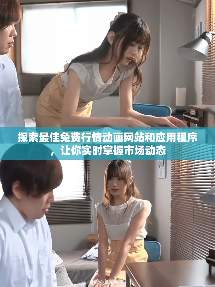 探索最佳免费行情动画网站和应用程序，让你实时掌握市场动态