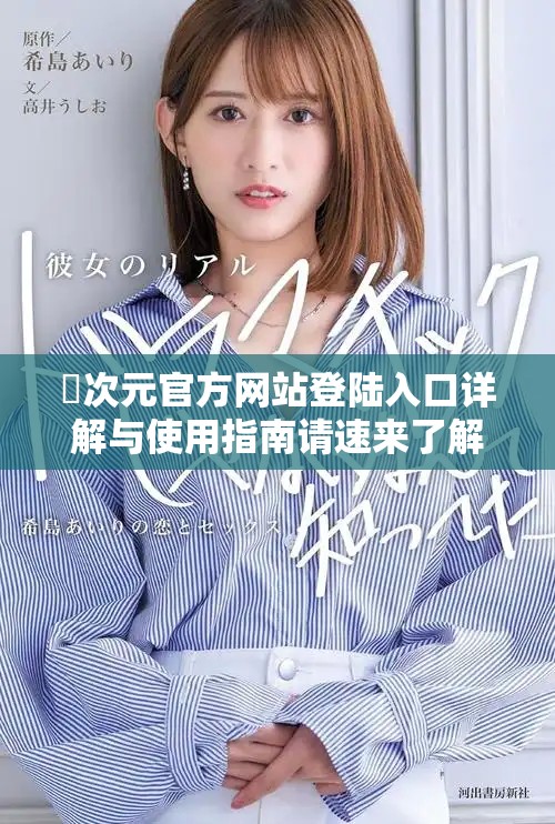 囧次元官方网站登陆入口详解与使用指南请速来了解