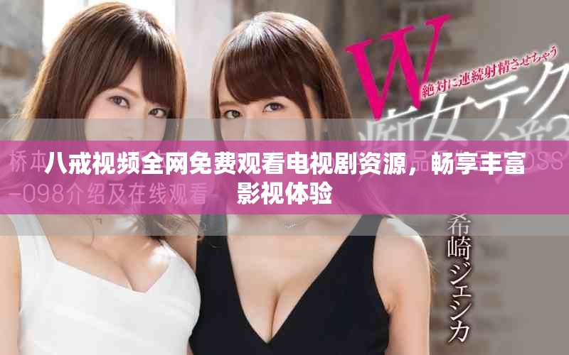 八戒视频全网免费观看电视剧资源，畅享丰富影视体验