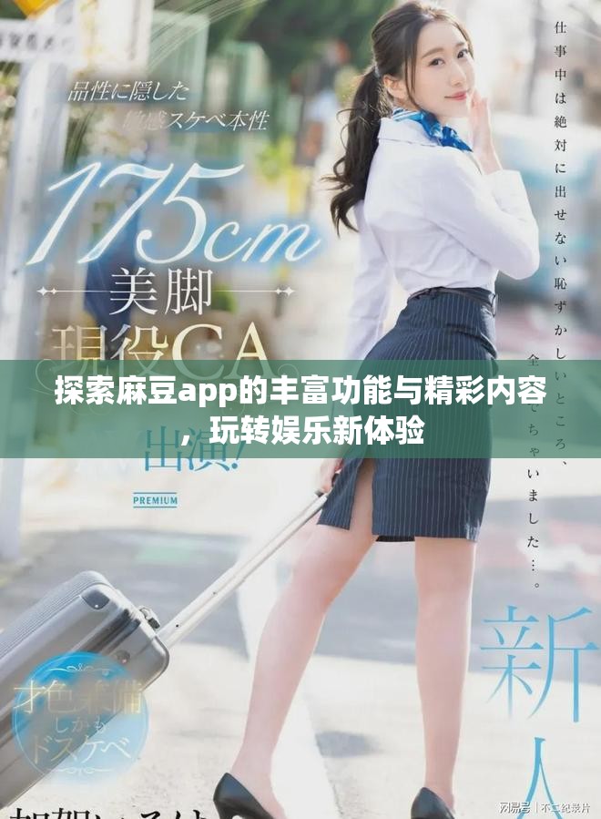 探索麻豆app的丰富功能与精彩内容，玩转娱乐新体验