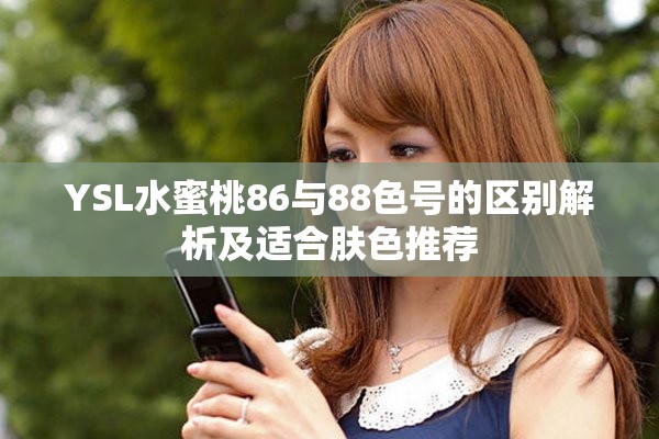 YSL水蜜桃86与88色号的区别解析及适合肤色推荐