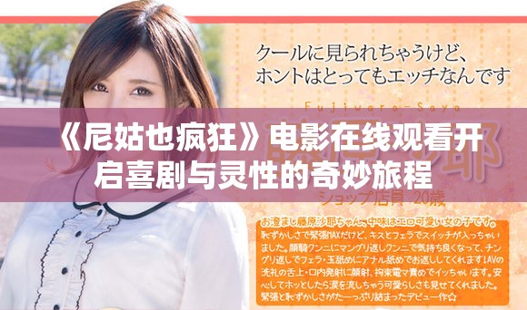 《尼姑也疯狂》电影在线观看开启喜剧与灵性的奇妙旅程
