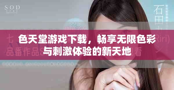 色天堂游戏下载，畅享无限色彩与刺激体验的新天地