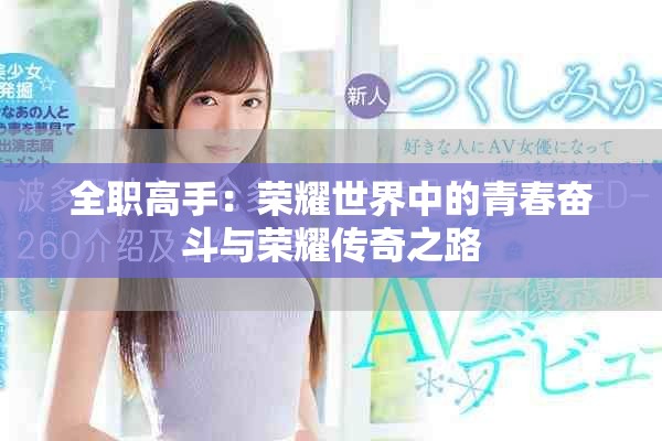 全职高手：荣耀世界中的青春奋斗与荣耀传奇之路