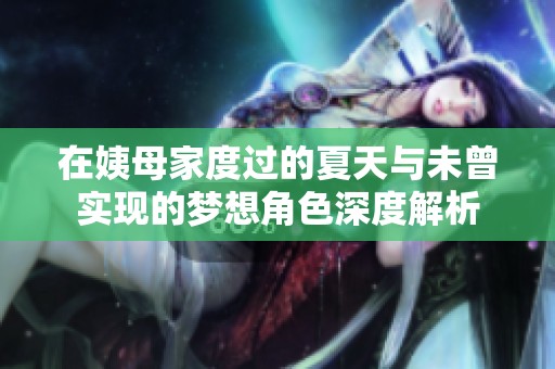 在姨母家度过的夏天与未曾实现的梦想角色深度解析
