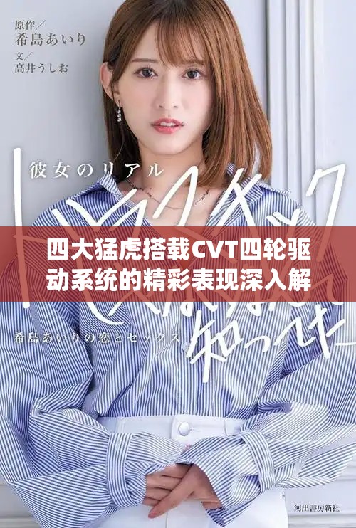 四大猛虎搭载CVT四轮驱动系统的精彩表现深入解析