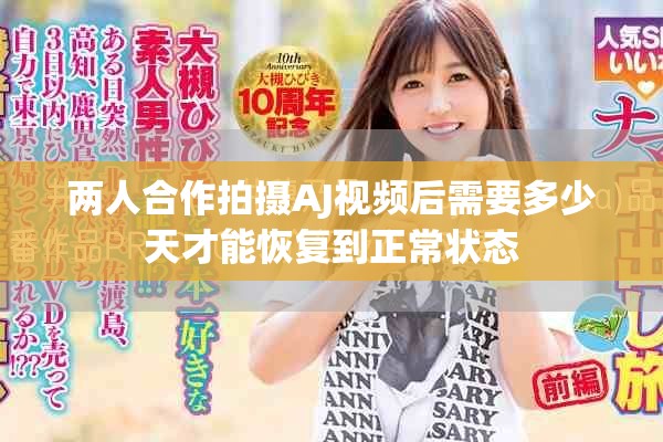 两人合作拍摄AJ视频后需要多少天才能恢复到正常状态
