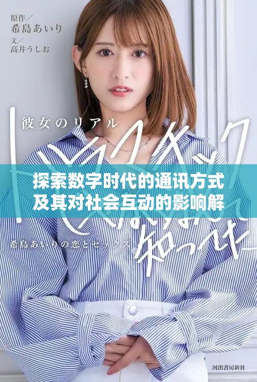 探索数字时代的通讯方式及其对社会互动的影响解析