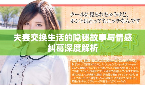 夫妻交换生活的隐秘故事与情感纠葛深度解析