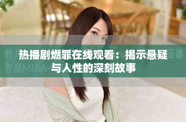 热播剧燃罪在线观看：揭示悬疑与人性的深刻故事