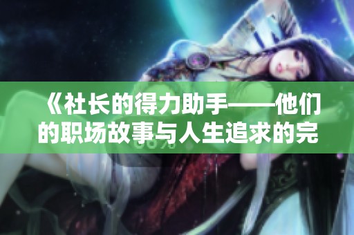 《社长的得力助手——他们的职场故事与人生追求的完美结合》