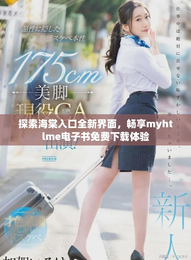 探索海棠入口全新界面，畅享myhtlme电子书免费下载体验