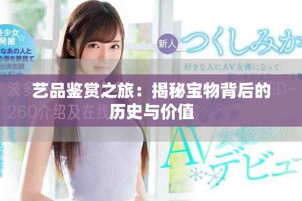 艺品鉴赏之旅：揭秘宝物背后的历史与价值