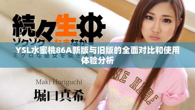 YSL水蜜桃86A新版与旧版的全面对比和使用体验分析
