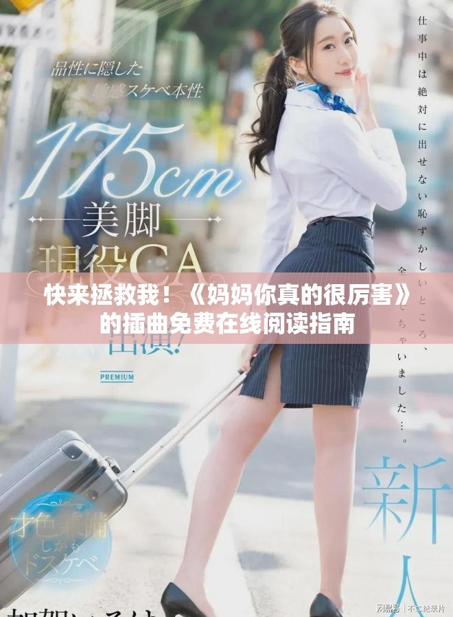 快来拯救我！《妈妈你真的很厉害》的插曲免费在线阅读指南