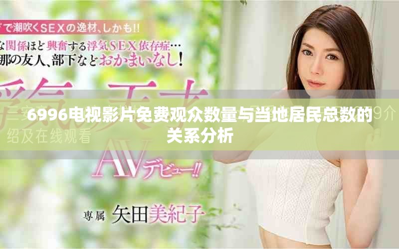 6996电视影片免费观众数量与当地居民总数的关系分析