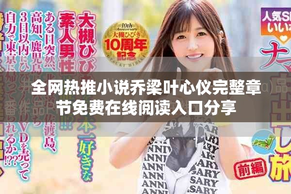 全网热推小说乔梁叶心仪完整章节免费在线阅读入口分享