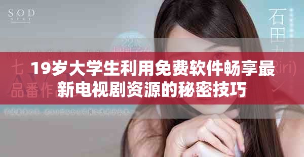 19岁大学生利用免费软件畅享最新电视剧资源的秘密技巧