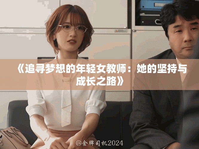 《追寻梦想的年轻女教师：她的坚持与成长之路》