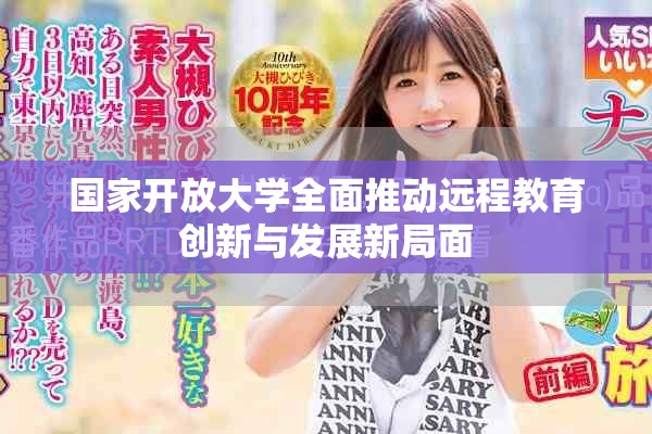 国家开放大学全面推动远程教育创新与发展新局面
