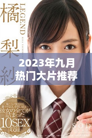 2023年九月热门大片推荐，值得一看的影视大作汇总
