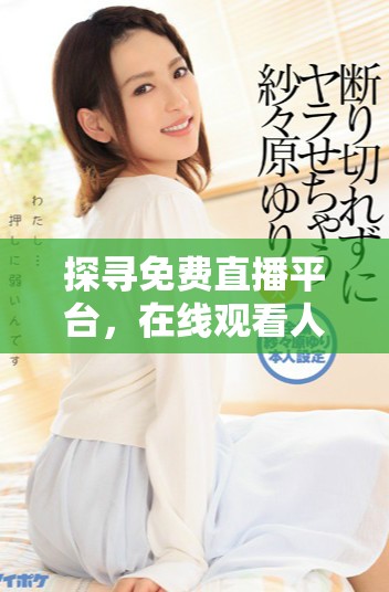 探寻免费直播平台，在线观看人数排行榜及优质内容推荐