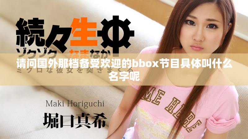 请问国外那档备受欢迎的bbox节目具体叫什么名字呢