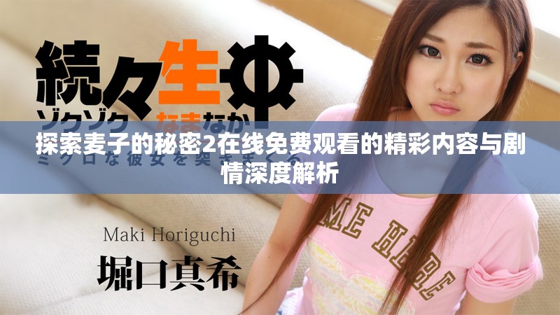 探索麦子的秘密2在线免费观看的精彩内容与剧情深度解析