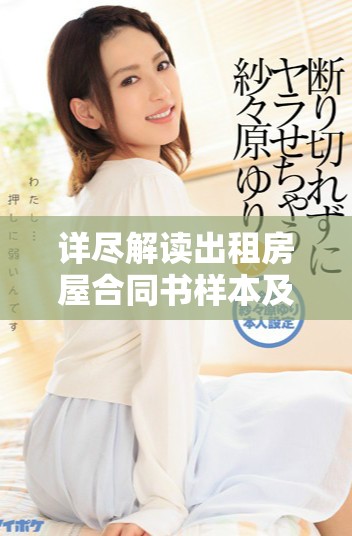 详尽解读出租房屋合同书样本及注意事项指南