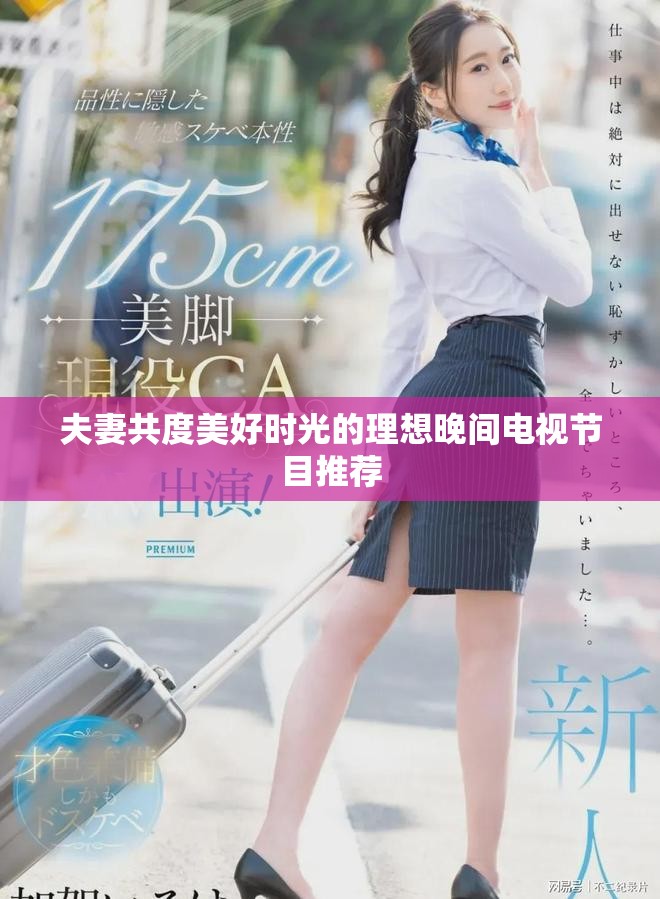 夫妻共度美好时光的理想晚间电视节目推荐