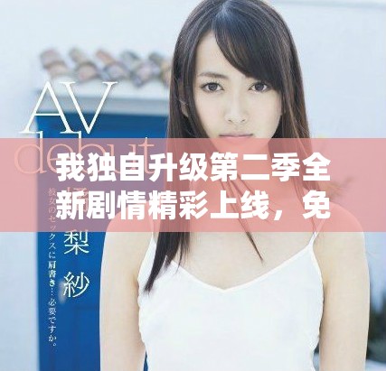 我独自升级第二季全新剧情精彩上线，免费观看尽享动漫乐趣