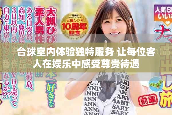 台球室内体验独特服务 让每位客人在娱乐中感受尊贵待遇