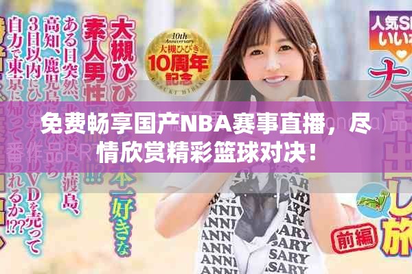 免费畅享国产NBA赛事直播，尽情欣赏精彩篮球对决！