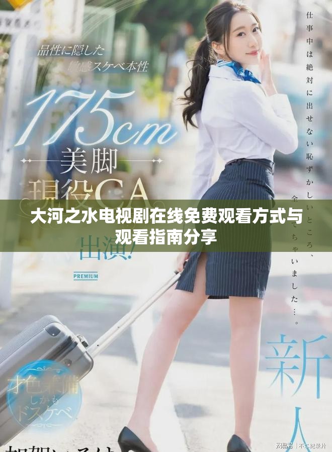 大河之水电视剧在线免费观看方式与观看指南分享