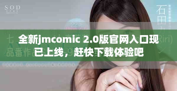 全新jmcomic 2.0版官网入口现已上线，赶快下载体验吧