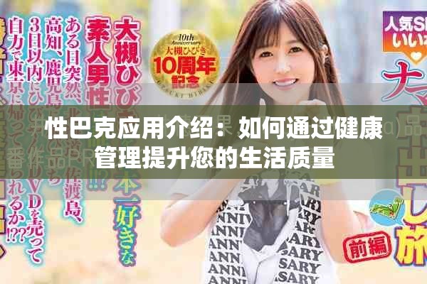 性巴克应用介绍：如何通过健康管理提升您的生活质量