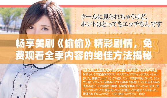 畅享美剧《偷偷》精彩剧情，免费观看全季内容的绝佳方法揭秘