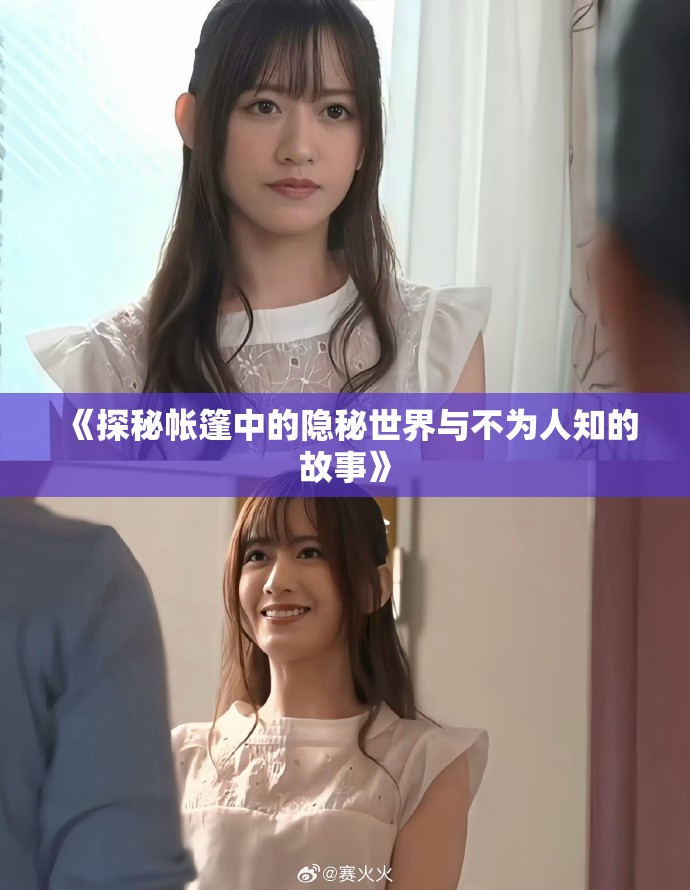 《探秘帐篷中的隐秘世界与不为人知的故事》