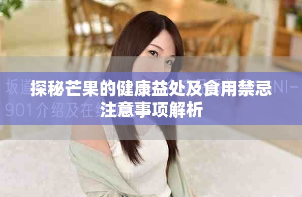 探秘芒果的健康益处及食用禁忌注意事项解析