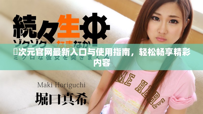 囧次元官网最新入口与使用指南，轻松畅享精彩内容