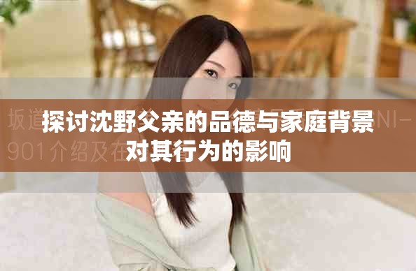 探讨沈野父亲的品德与家庭背景对其行为的影响